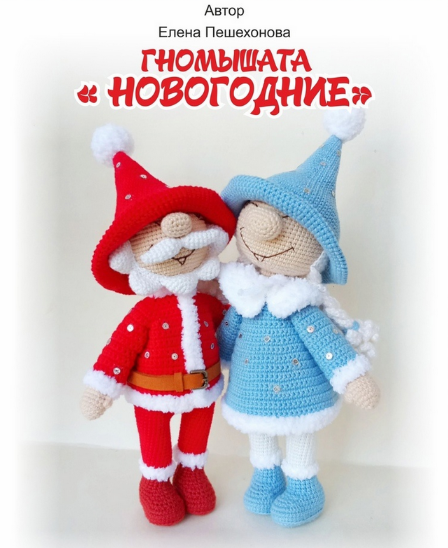 [Елена Пешехонова] Гномышата Новогодние (2022)_0.png